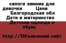 сапоги зимние для девочки geox › Цена ­ 2 300 - Белгородская обл. Дети и материнство » Детская одежда и обувь   